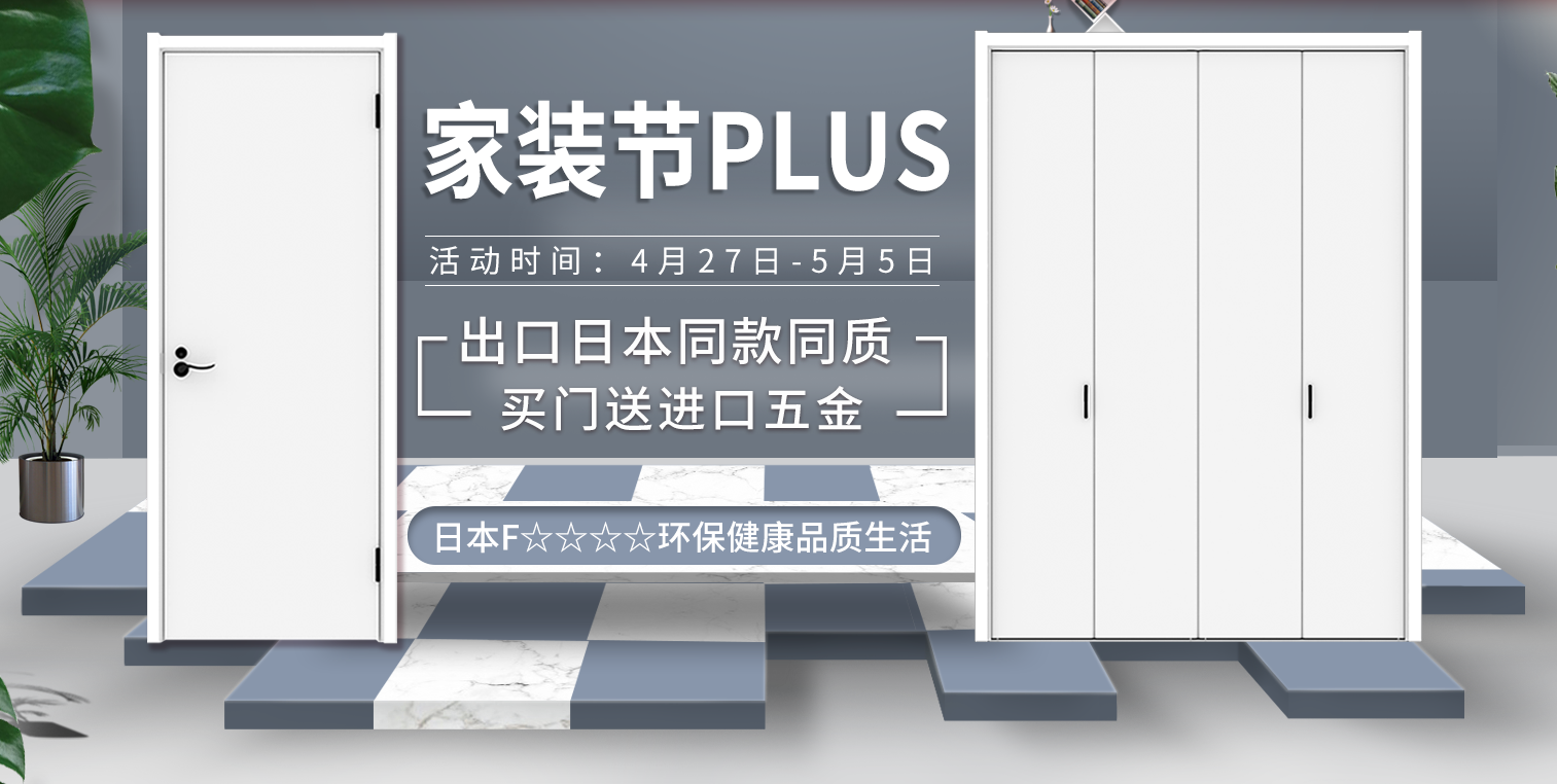 【驪住旗艦店】家裝節(jié)PLUS即將開啟！
