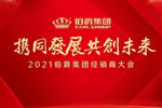 攜同·聚勢·共贏，伯爵集團經(jīng)銷商營銷峰會成功舉辦