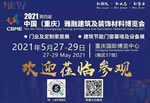 2021第四屆重慶雅融建博會將于5月27日隆重召開，誠邀參觀!