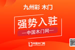 九州彩木門(mén)入駐中國(guó)木門(mén)網(wǎng)