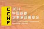 【官宣】華南定制看廣州，西部定制看成都！2021中國(guó)（成都）定制家居展定檔！