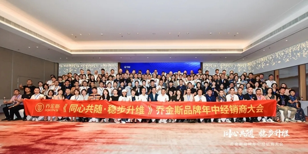 同心共隨 穩(wěn)步升維 | 2021喬金斯整木定制年中經(jīng)銷商大會(huì)圓滿落幕！