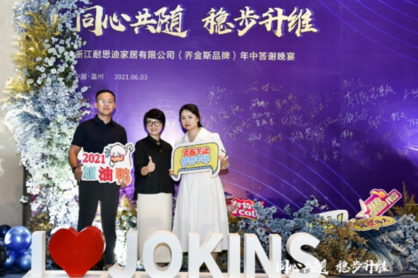 同心共隨 穩(wěn)步升維 | 2021喬金斯整木定制年中經(jīng)銷商大會(huì)圓滿落幕！