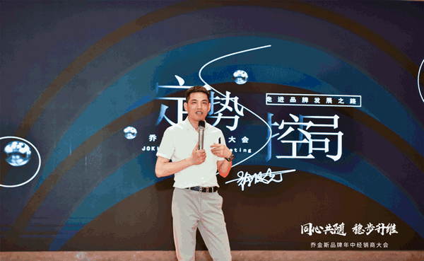 同心共隨 穩(wěn)步升維 | 2021喬金斯整木定制年中經(jīng)銷商大會(huì)圓滿落幕！