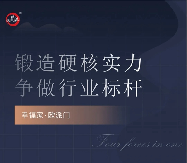 歐派木門鍛造硬核實力 爭做行業(yè)標(biāo)桿