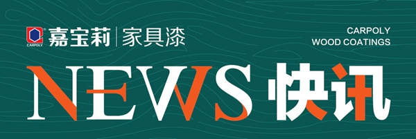 價(jià)值領(lǐng)先｜揭秘嘉寶莉家具漆合作商的破局者思維