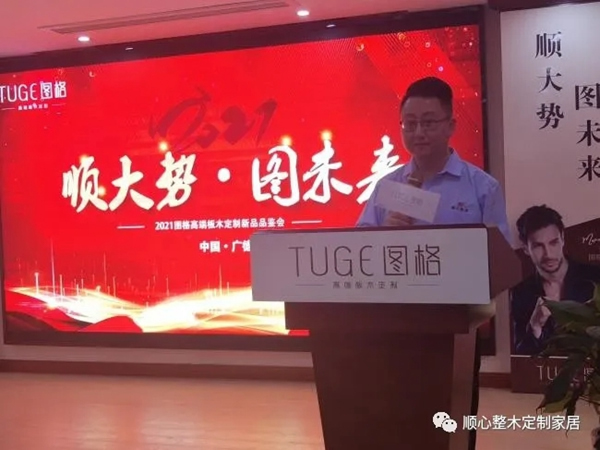 順大勢(shì)，圖未來|2021圖格高端板木定制新品品鑒會(huì)暨財(cái)富峰會(huì)圓滿落幕！