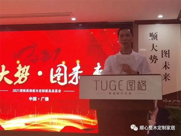 順大勢(shì)，圖未來|2021圖格高端板木定制新品品鑒會(huì)暨財(cái)富峰會(huì)圓滿落幕！