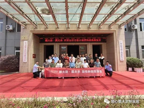 順大勢(shì)，圖未來|2021圖格高端板木定制新品品鑒會(huì)暨財(cái)富峰會(huì)圓滿落幕！