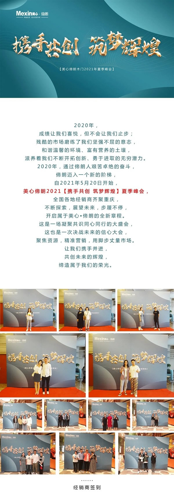 Mexin美心·偙朗2021【攜手共創(chuàng) 筑夢(mèng)輝煌】夏季峰會(huì)成功舉行