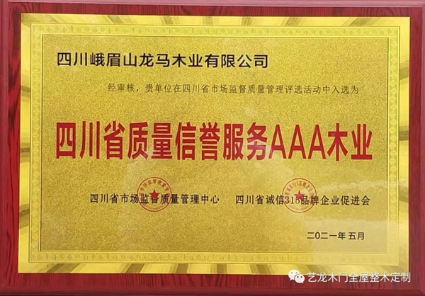 藝龍木門(mén)全屋整木定制 | 入選“四川省質(zhì)量信譽(yù)服務(wù)AAA木業(yè)”