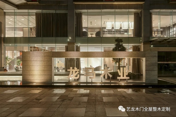 藝龍木門(mén)全屋整木定制 | 入選“四川省質(zhì)量信譽(yù)服務(wù)AAA木業(yè)”
