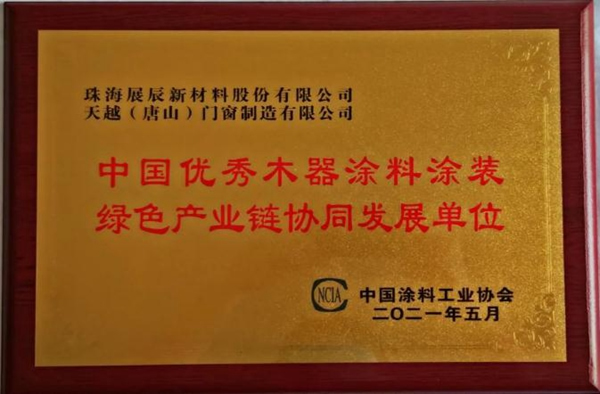 水性木器涂料研討會(huì) | 展辰新材實(shí)力囊獲技術(shù)創(chuàng)新獎(jiǎng)