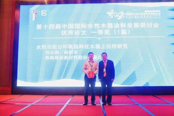 水性木器涂料研討會(huì) | 展辰新材實(shí)力囊獲技術(shù)創(chuàng)新獎(jiǎng)