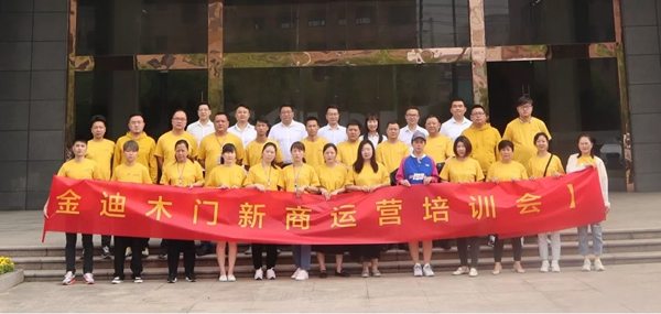金迪木門(mén)新商運(yùn)營(yíng)培訓(xùn)會(huì)圓滿落幕