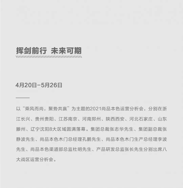 尚品本色2021運營分析會圓滿結(jié)束