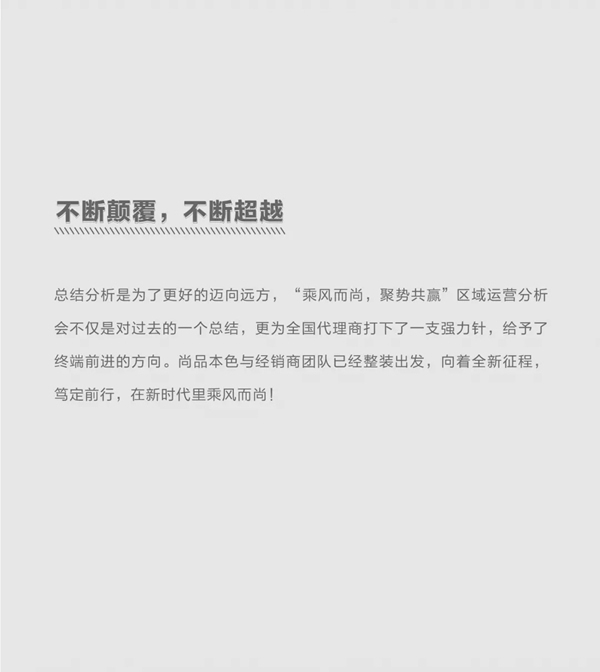 尚品本色2021運營分析會圓滿結(jié)束
