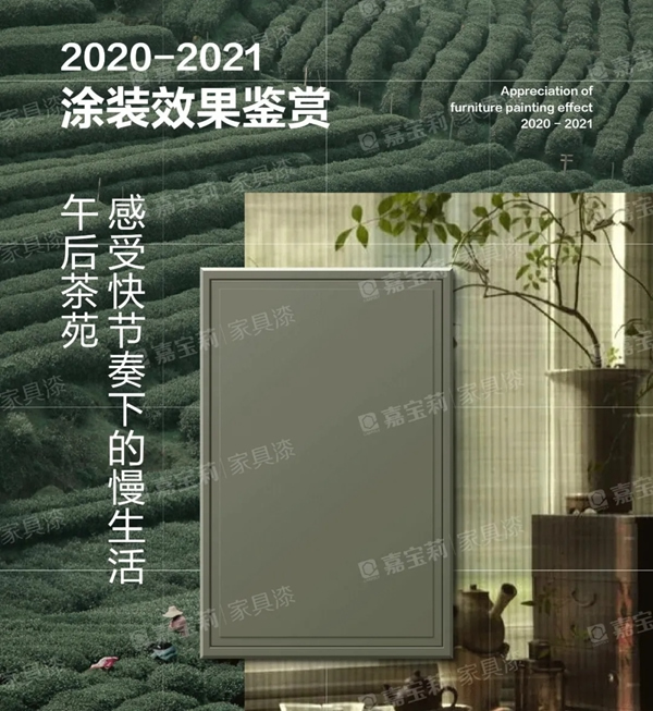 嘉寶莉家具漆【涂裝鑒賞】高定全?。翰璧乐械耐垦b哲理
