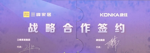三峰家居&康佳集團達成戰(zhàn)略合作，賦能業(yè)態(tài)升級！