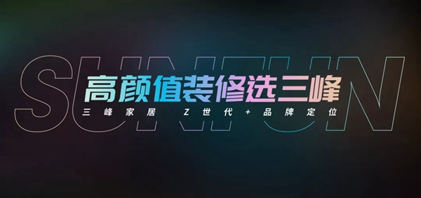 三峰家居新廣告片震撼發(fā)布，詮釋Z世代+品牌定位！