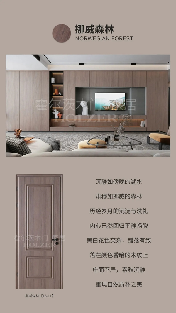 霍爾茨木門木色之美，提升家居格調(diào)