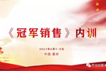 伯爵集團(tuán)2021銷售內(nèi)訓(xùn)會圓滿結(jié)束