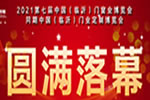相約2022 | 2021第七屆中國(guó)（臨沂）門窗業(yè)博覽會(huì)圓滿落幕！