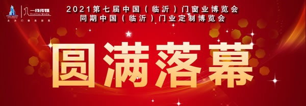 臨沂門窗展會(huì)