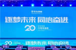 “逐夢(mèng)未來(lái)·同心奮進(jìn)”世友地板20周年盛典圓滿落幕