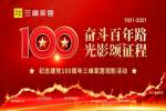 銘記偉大征程，賡續(xù)奮斗精神 | 記三峰家居慶祝建黨100周年系列活動