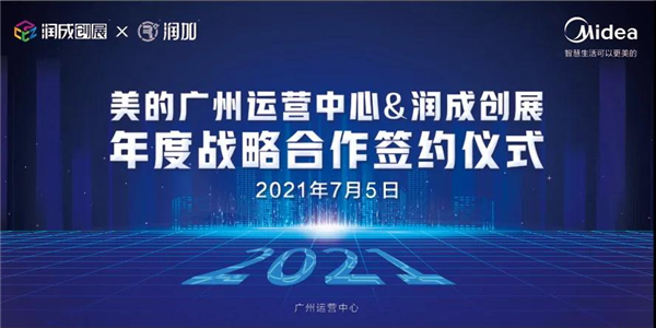 潤成創(chuàng)展聯(lián)手世界500強(qiáng)美的集團(tuán)打造臻美家居夢