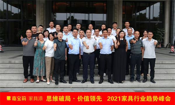 嘉寶莉家具漆2021趨勢(shì)峰會(huì)成功舉辦！