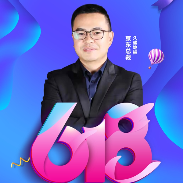 618年中大促|(zhì)久盛地板四大平臺(tái)首度齊發(fā)福利