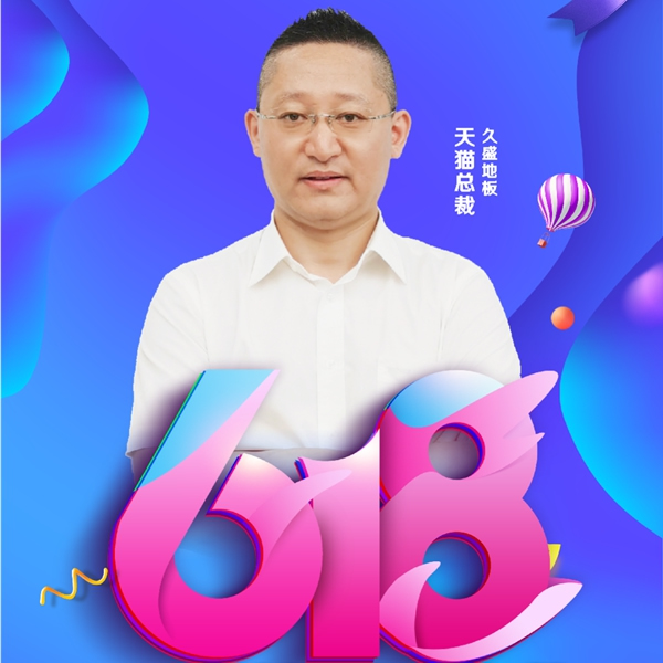 618年中大促|(zhì)久盛地板四大平臺(tái)首度齊發(fā)福利