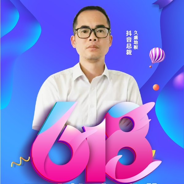 618年中大促|(zhì)久盛地板四大平臺(tái)首度齊發(fā)福利