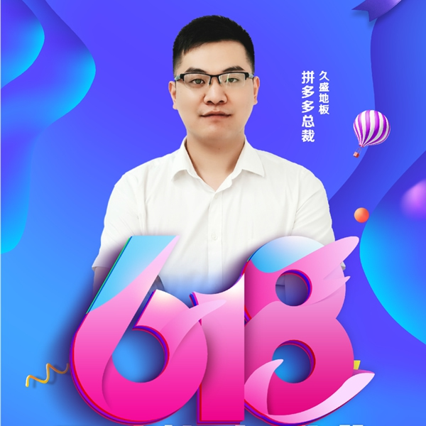 618年中大促|(zhì)久盛地板四大平臺(tái)首度齊發(fā)福利