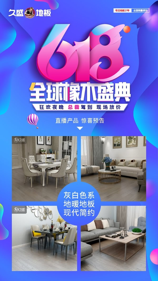 618年中大促|(zhì)久盛地板四大平臺(tái)首度齊發(fā)福利
