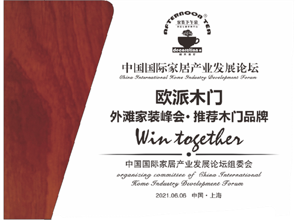 歐派木門攜手家裝下午茶大會 共話家裝產(chǎn)業(yè)新發(fā)展