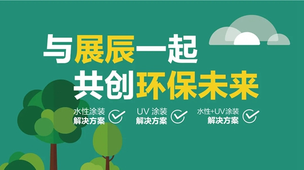 展辰新材獻策VOCs治理 與家具企業(yè)共贏綠色未來