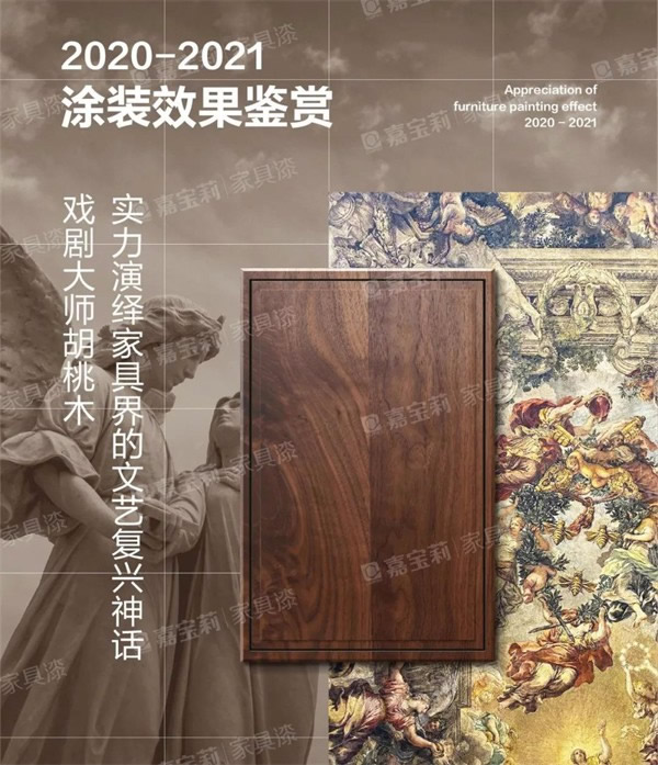 嘉寶莉家具漆：歡迎來到“胡桃木”的奇妙世界！