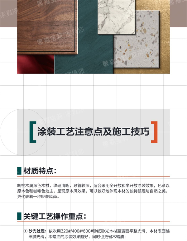 嘉寶莉家具漆：歡迎來到“胡桃木”的奇妙世界！