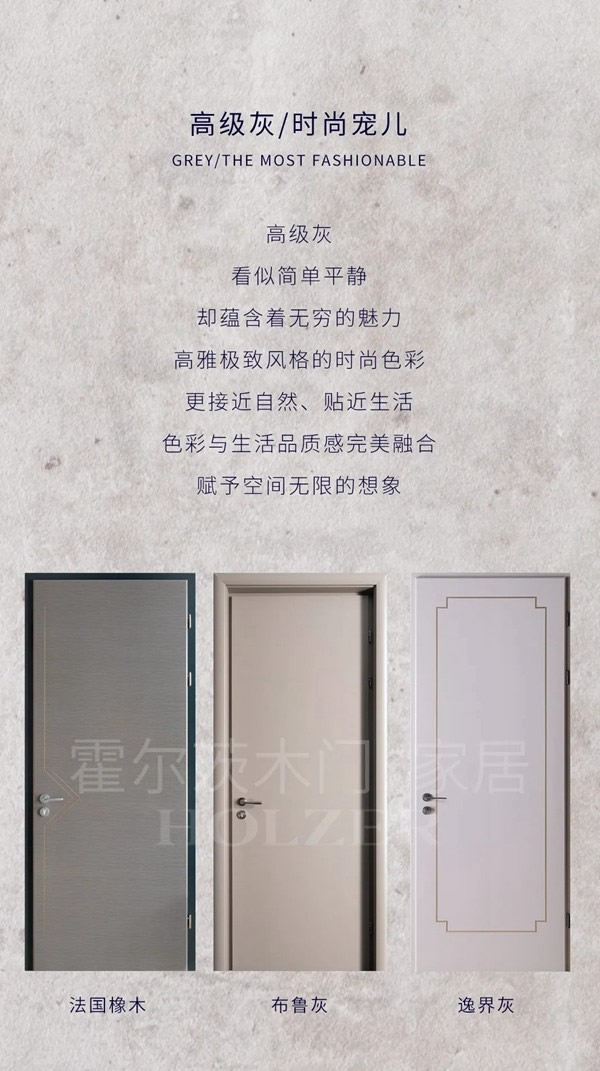 霍爾茨木門：這幾種顏色木門，你更偏愛哪一種？