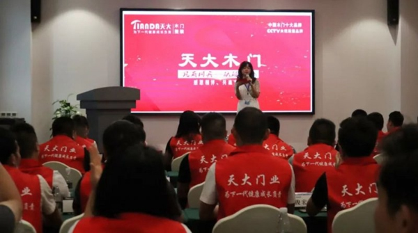 天大木門慶黨成立100周年暨經(jīng)銷商座談會(huì)落幕