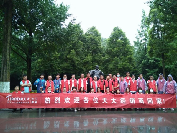 天大木門慶黨成立100周年暨經(jīng)銷商座談會(huì)落幕