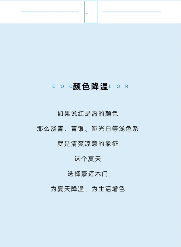 這個(gè)夏天，精致生活還得看豪邁木門