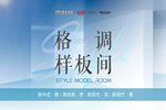 夢(mèng)天家居：向往美好生活