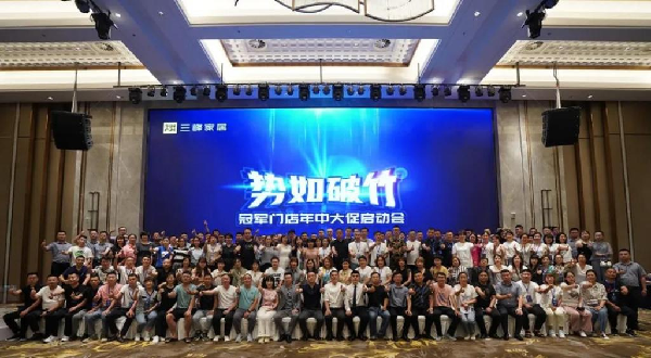 三峰家居丨全國卓越經(jīng)銷商聚首一堂，蓄力前行，誰與爭峰！