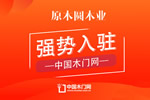 原木圓木門(mén)入駐中國(guó)木門(mén)網(wǎng) 