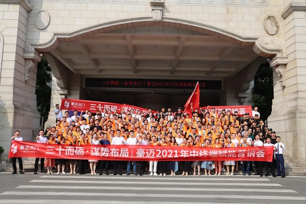 豪邁木門2021年中終端賦能營(yíng)銷薈成功舉行