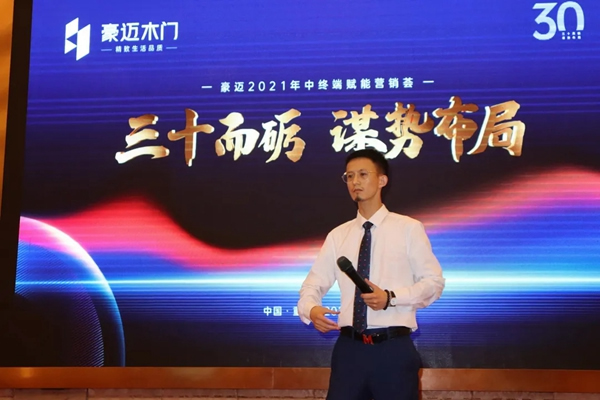 豪邁木門2021年中終端賦能營(yíng)銷薈成功舉行